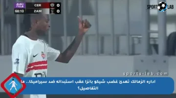 إدارة الزمالك تهدئ غضب شيكو بانزا عقب استبداله ضد سيراميكا.. ما التفاصيل؟